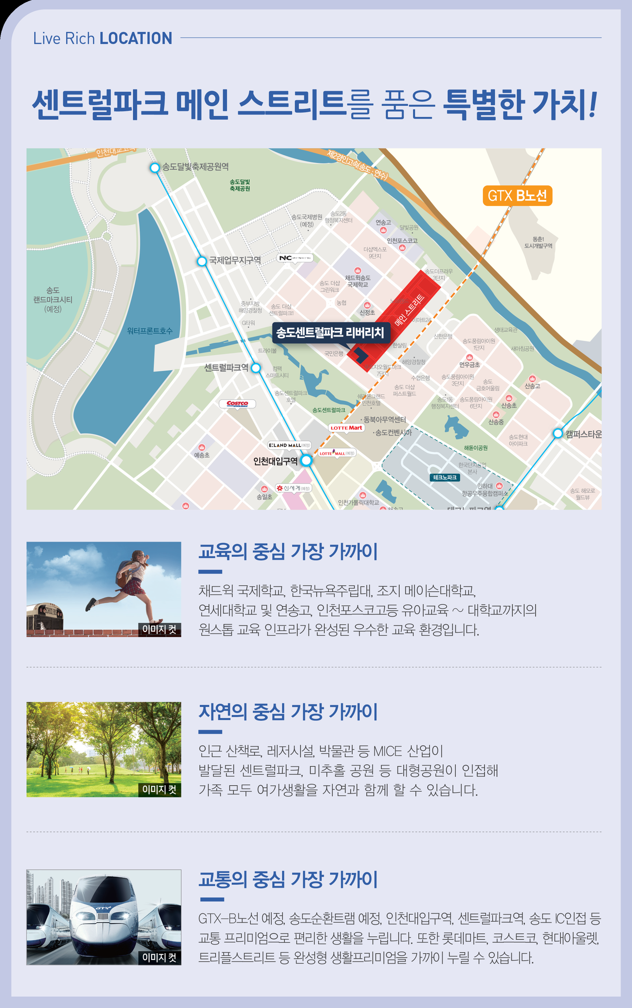 송도 센트럴파크 리버리치 위치 프리미엄 — 센트럴파크 메인 스트리트 입지, 교육·자연·교통 인프라