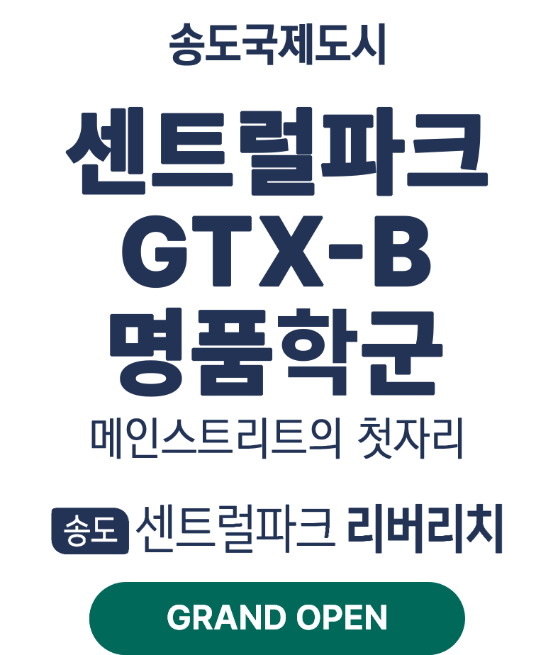 송도 센트럴파크 리버리치 — 회사보유분 잔여 5호실 한정 특별 할인혜택